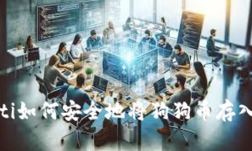 bianoti如何安全地将狗狗币存入钱包？