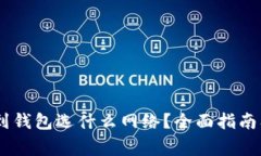 USDT提币到钱包选什么网络？全面指南及注意事项