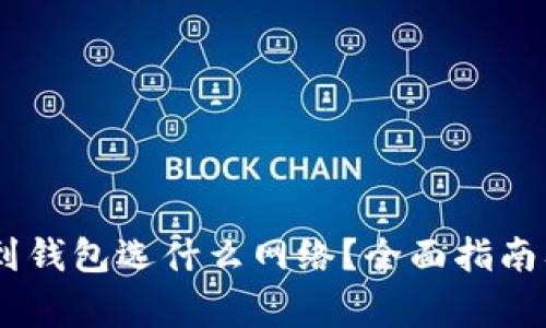 USDT提币到钱包选什么网络？全面指南及注意事项