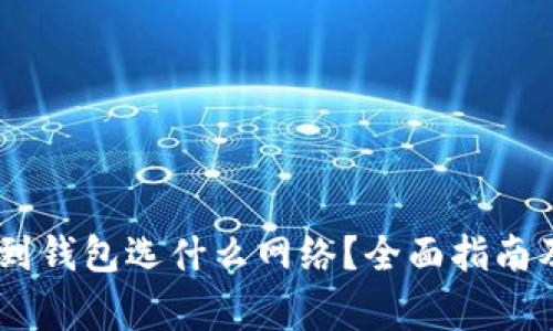 USDT提币到钱包选什么网络？全面指南及注意事项