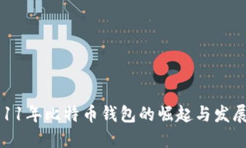 : 2011年比特币钱包的崛起与发展历程