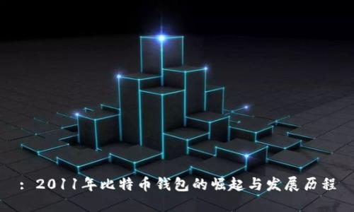 : 2011年比特币钱包的崛起与发展历程