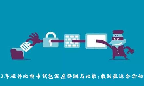 2023年硬件比特币钱包深度评测与比较：找到最适合你的选择