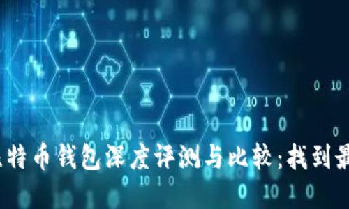2023年硬件比特币钱包深度评测与比较：找到最适合你的选择
