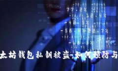 : 以太坊钱包私钥被盗：如何预防与应对