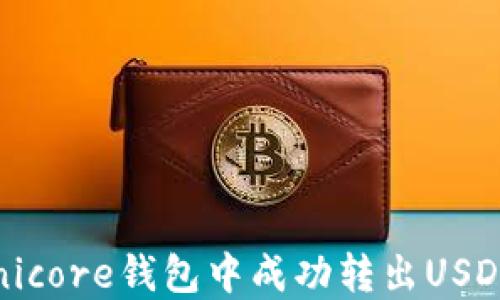 
如何在Omnicore钱包中成功转出USDT：完整指南