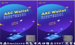 如何在Omnicore钱包中成功转出USDT：完整指南