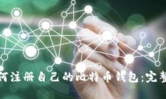 : 如何注册自己的比特币钱包：完整指南