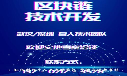 : 如何制作个人以太坊钱包：步骤与注意事项