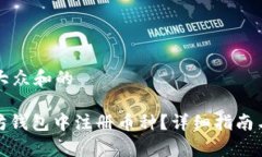 思考一个符合大众和的: 如何在以太坊钱包中注册