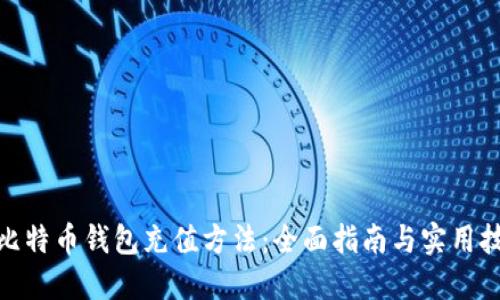 : 比特币钱包充值方法:全面指南与实用技巧