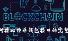 PHP对接比特币钱包接口的完整指南