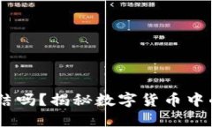 钱包USDT会被冻结吗？揭秘数字货币中的风险与应