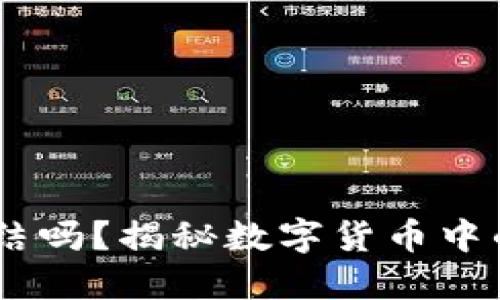 钱包USDT会被冻结吗？揭秘数字货币中的风险与应对策略