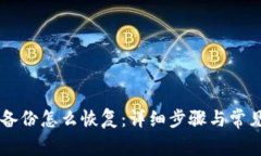  LTC钱包备份怎么恢复：详细步骤与常见问题解析