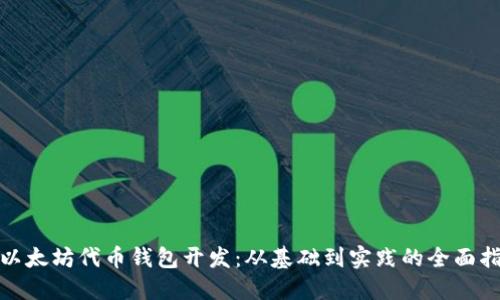 : 以太坊代币钱包开发：从基础到实践的全面指南