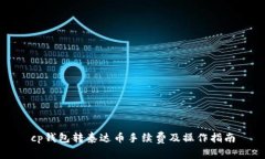 cp钱包转泰达币手续费及操作指南