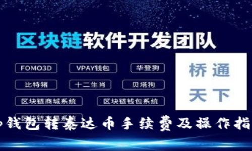 cp钱包转泰达币手续费及操作指南