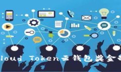 : 深入解析Cloud Token云钱包奖金制度及其优势