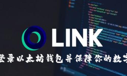 如何快速登录以太坊钱包并保障你的数字资产安全