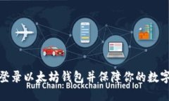 如何快速登录以太坊钱包并保障你的数字资产安
