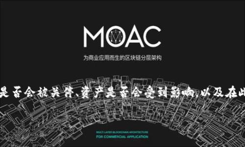 比特币钱包会被关闭吗这一话题引发了很多投资者和用户的关注，尤其是在市场波动和政策监管日趋严格的背景下。用户常常会担心自己的比特币钱包是否会被关停、资产是否会受到影响，以及在此过程中应该采取哪些预防措施。为了深入理解这一问题，我们将展开详细探讨，并提出常见的相关问题，并逐一解答。首先，我们来看本文的和相关关键词。

比特币钱包会被关闭吗？如何保护你的数字资产