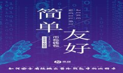 如何安全有效地出售冷钱包中的比特币