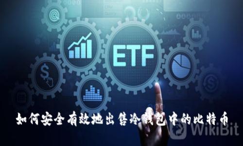 如何安全有效地出售冷钱包中的比特币