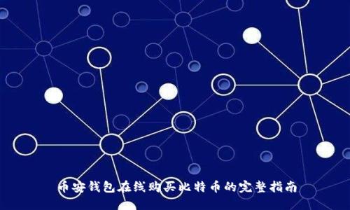 币安钱包在线购买比特币的完整指南