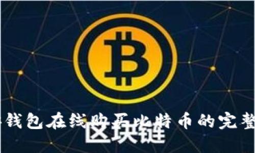 币安钱包在线购买比特币的完整指南