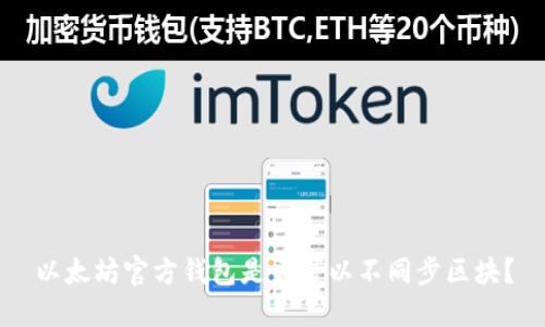 以太坊官方钱包是否可以不同步区块？