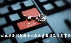 以太坊冷钱包提币双向收费解析及注意事项