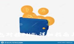 以太坊钱包对接PHP：详细指南与实用技巧