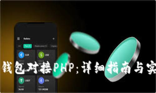 以太坊钱包对接PHP：详细指南与实用技巧