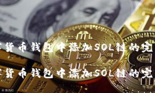 在数字货币钱包中添加SOL链的完整指南

在数字货币钱包中添加SOL链的完整指南