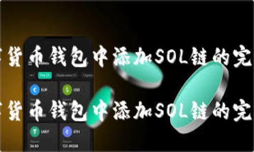 在数字货币钱包中添加SOL链的完整指南

在数字货币钱包中添加SOL链的完整指南