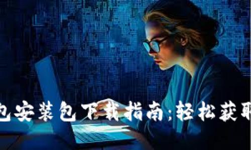 : 比特币钱包安装包下载指南：轻松获取安全的钱包