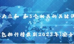 思考一个符合大众和 和5个相关的关键词十大比特