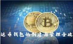 泰达币钱包的创建与管理全攻略