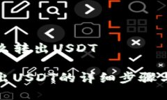 冷钱包怎么转出USDT冷钱包转出USDT的详细步骤与注