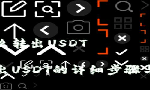 冷钱包怎么转出USDT

冷钱包转出USDT的详细步骤与注意事项