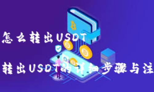 冷钱包怎么转出USDT

冷钱包转出USDT的详细步骤与注意事项
