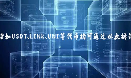 以太坊钱包官方网站是一个经常受到用户关注的话题。为了帮助大家更好地理解以太坊钱包的相关信息，本文将为您详细介绍以太坊钱包的官方网站，以及常见的问题和关键词。

bianwei
以太坊钱包官方网站是什么软件？
/bianwei


以太坊钱包, 钱包官方网站, 加密货币, 分布式账本, 钱包类型
/guanjianci

### 一、以太坊钱包的概念与功能

以太坊是一种开源的区块链平台，支持智能合约的创建与执行。以太坊的钱包是用户存储以太币（Ether, ETH）及其相关资产的工具。它不仅可以用于存储、发送和接收以太币，还支持各种基于以太坊平台的去中心化应用（DApps）。以太坊钱包的官方网站通常提供下载和安装钱包的软件链接，帮助用户安全方便地管理他们的以太坊资产。

以太坊钱包主要分为热钱包和冷钱包两种类型。热钱包是连接互联网的，它的便捷性适合频繁交易的用户；而冷钱包则是离线存储，提供更高的安全性，适合长期持有资产的用户。

### 二、以太坊钱包官方网站是什么

以太坊的官方钱包是span style=
