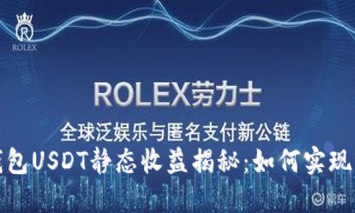 小狐狸钱包USDT静态收益揭秘：如何实现资产增值
