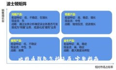 比特币钱包怎样还原：完整指南