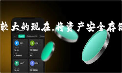 比特币怎么存到冷钱包里？这是许多投资者关心的问题，尤其是在数字货币市场波动较大的现在，将资产安全存储显得尤为重要。那么，如何将比特币安全地存入冷钱包呢？以下是详细的介绍和解答。

比特币存储：如何安全地将比特币存入冷钱包？