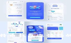 全面解析比特币钱包邀请码的使用与选择