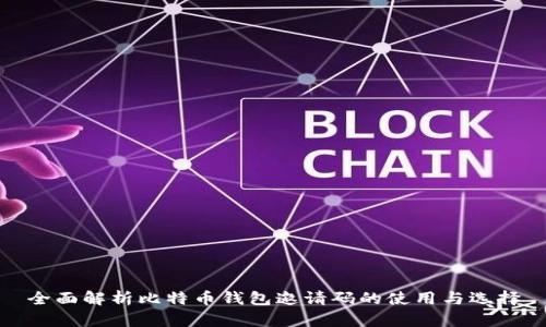 全面解析比特币钱包邀请码的使用与选择