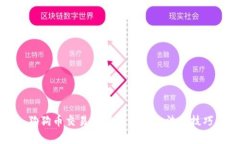 狗狗币交易所存钱包的方法与技巧