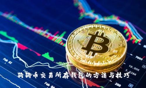 狗狗币交易所存钱包的方法与技巧